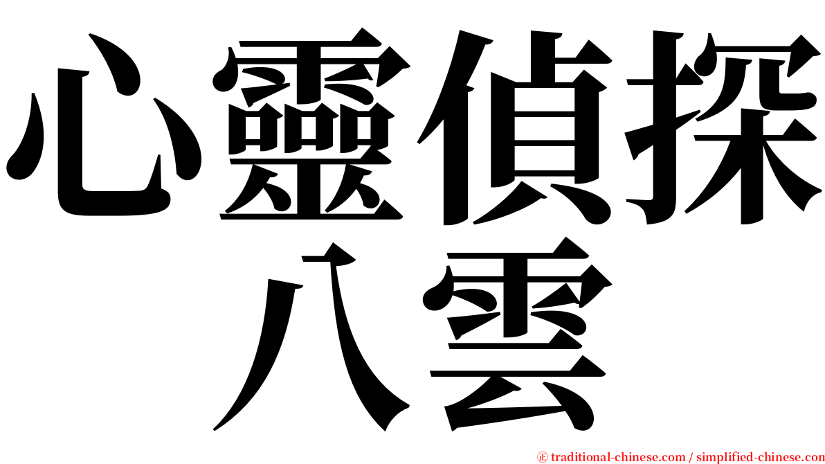 心靈偵探　八雲 serif font